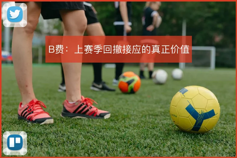 B费:上赛季回撤接应的真正价值