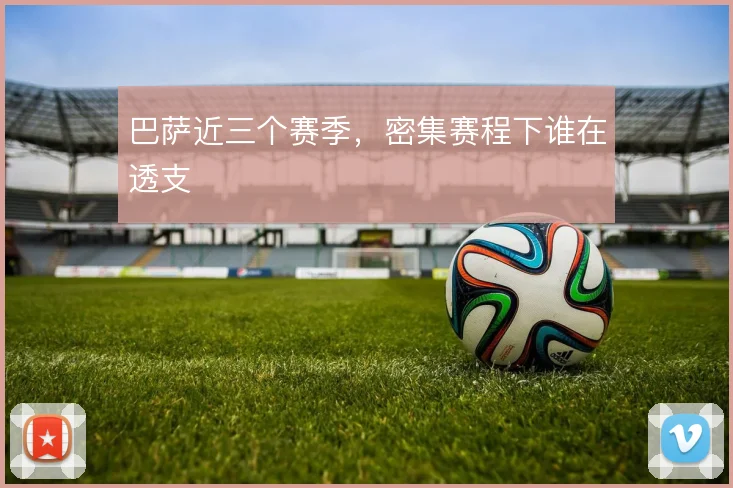 巴萨近三个赛季,密集赛程下谁在透支