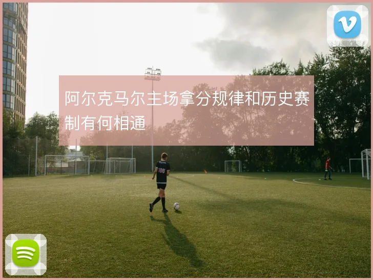 阿尔克马尔主场拿分规律和历史赛制有何相通