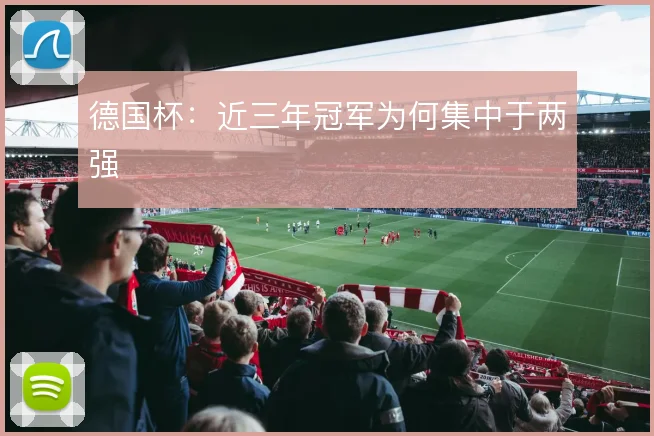 德国杯:近三年冠军为何集中于两强
