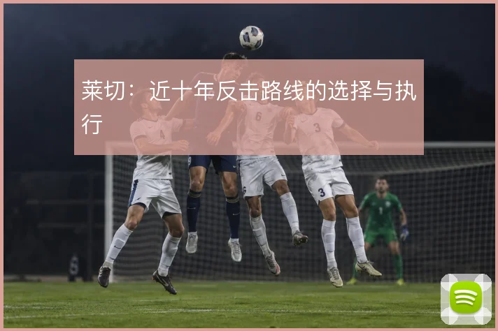 莱切:近十年反击路线的选择与执行