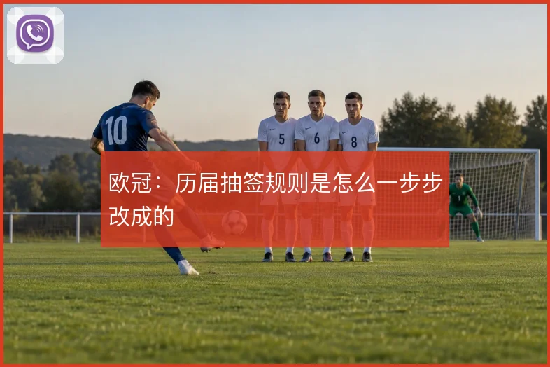 欧冠:历届抽签规则是怎么一步步改成的