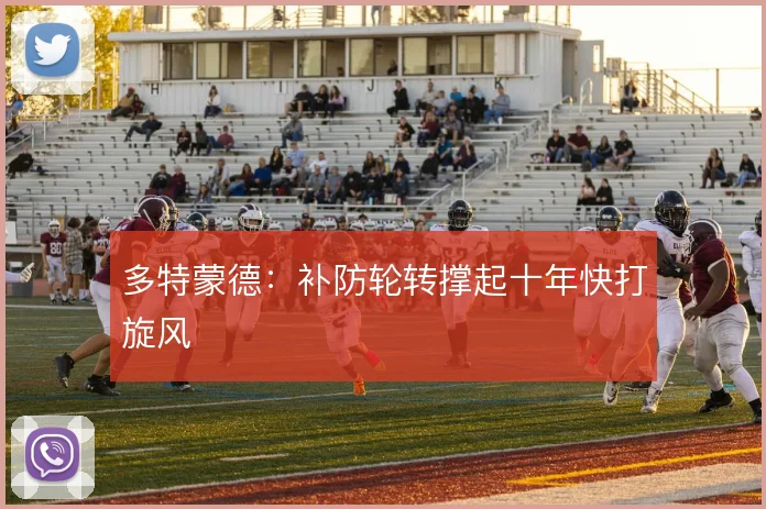 多特蒙德：补防轮转撑起十年快打旋风