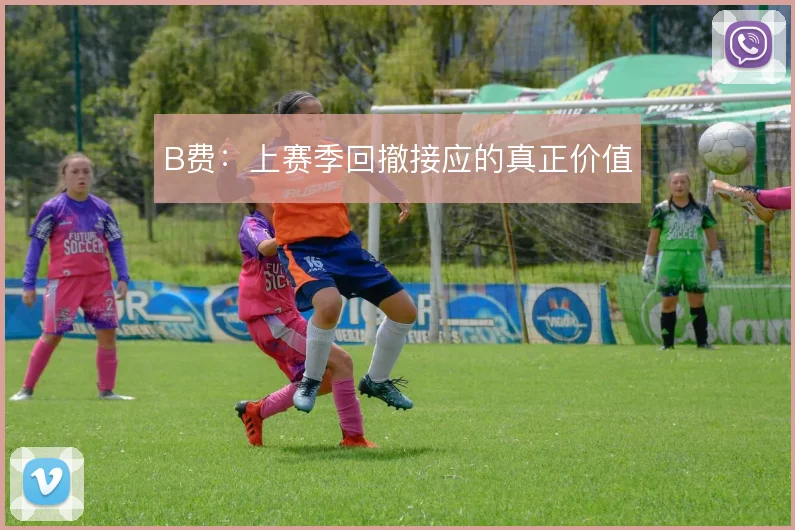 B费:上赛季回撤接应的真正价值
