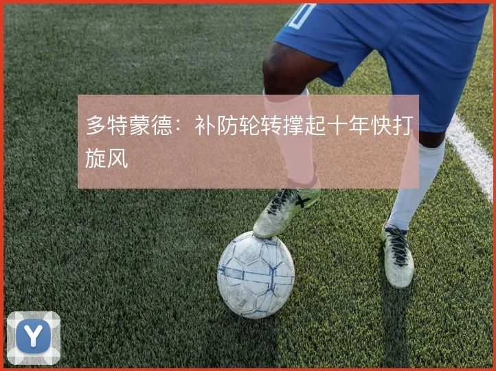 多特蒙德：补防轮转撑起十年快打旋风