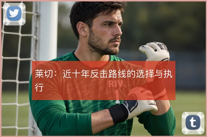 莱切:近十年反击路线的选择与执行