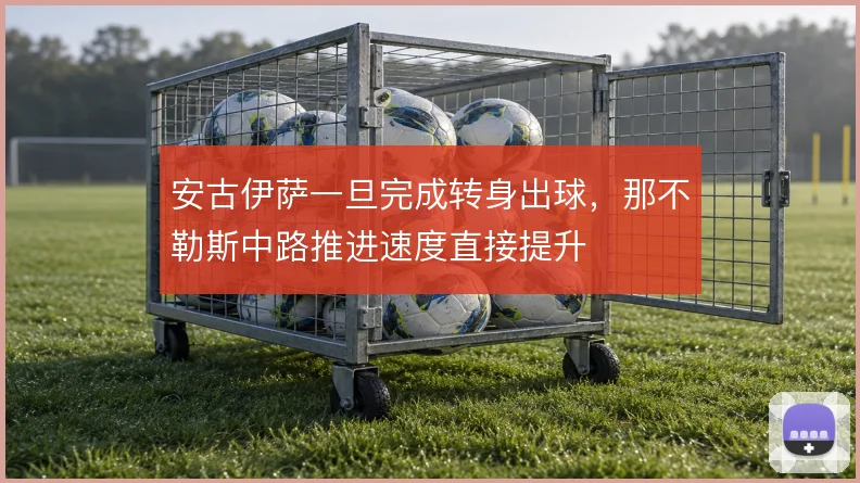 安古伊萨一旦完成转身出球,那不勒斯中路推进速度直接提升