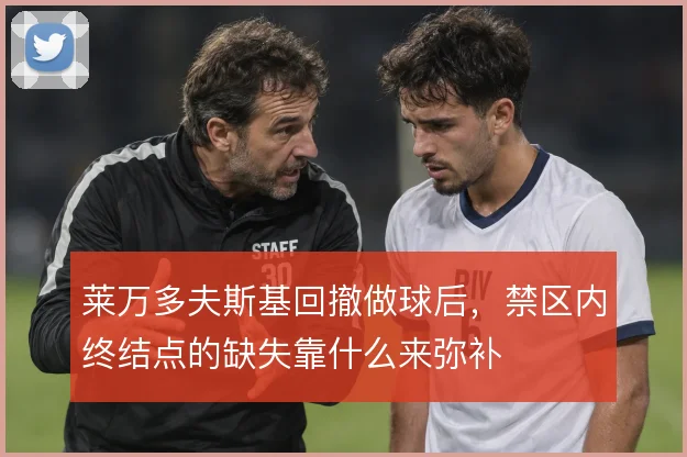 莱万多夫斯基回撤做球后，禁区内终结点的缺失靠什么来弥补