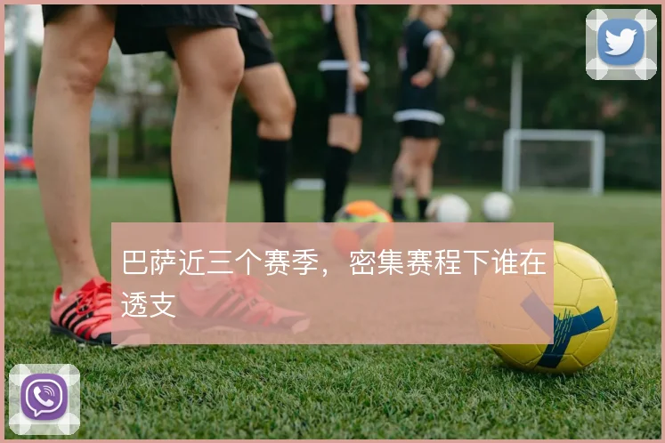 巴萨近三个赛季,密集赛程下谁在透支
